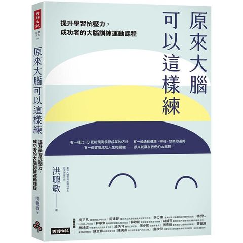 原來大腦可以這樣練：提升學習抗壓力，成功者的大腦訓練運動課程