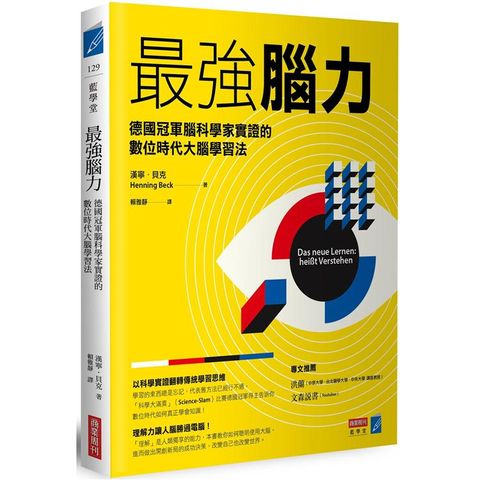 最強腦力：德國冠軍腦科學家實證的數位時代大腦學習法