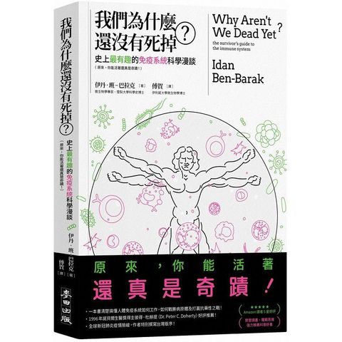 我們為什麼還沒有死掉？史上最有趣的免疫系統科學漫談（原來，你能活著還真是奇蹟！）