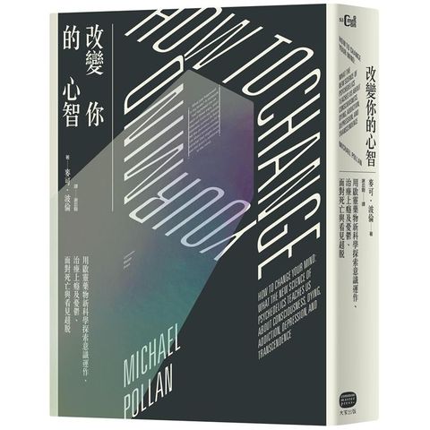 改變你的心智：用啟靈藥物新科學探索意識運作、治療上癮及憂鬱、面對死亡與看見超脫