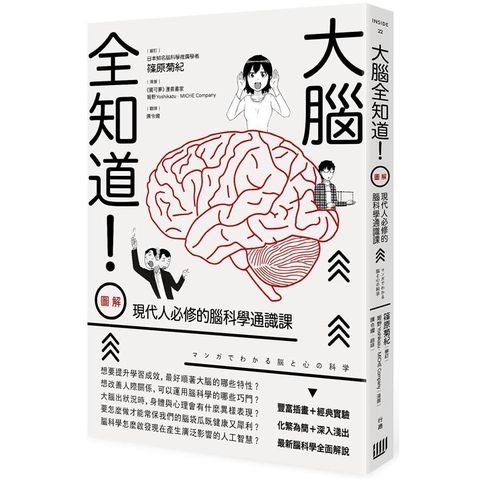 大腦全知道！（圖解）現代人必修的腦科學通識課