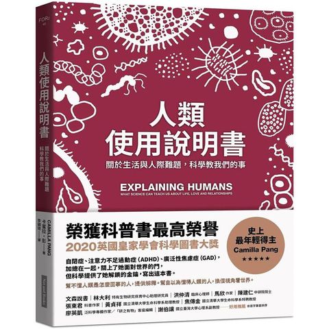 人類使用說明書：關於生活與人際難題，科學教我們的事