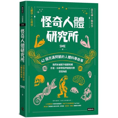 怪奇人體研究所：42個充滿問號的人體科學故事