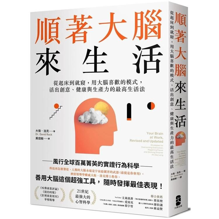  順著大腦來生活：從起床到就寢，用大腦喜歡的模式，活出創意、健康與生產力的最高生活法