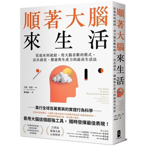 順著大腦來生活：從起床到就寢，用大腦喜歡的模式，活出創意、健康與生產力的最高生活法