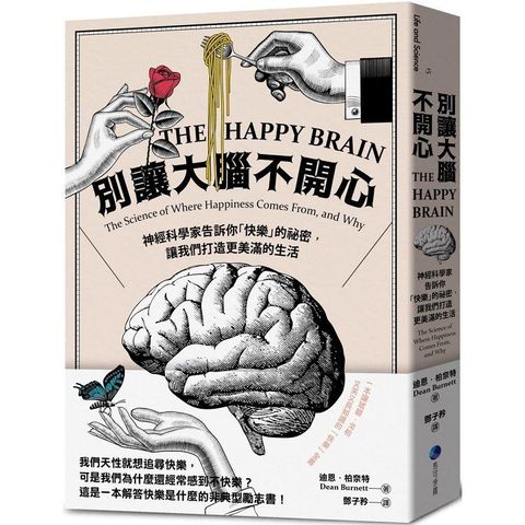 別讓大腦不開心：神經科學家告訴你「快樂」的祕密，讓我們打造更美滿的生活