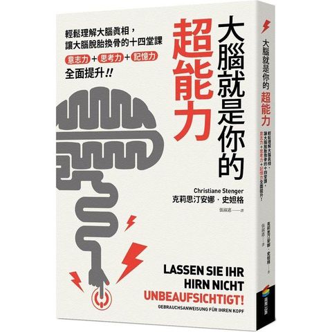 大腦就是你的超能力：輕鬆理解大腦真相、讓大腦脫胎換骨的十四堂課，意志力+思考力+記憶力全面提升！