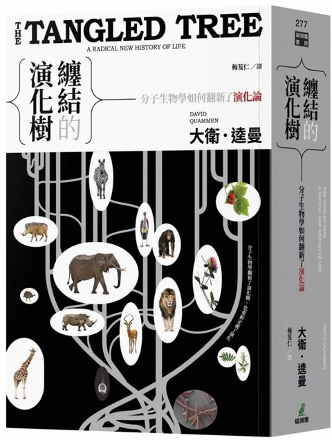 纏結的演化樹：分子生物學如何翻新了演化論