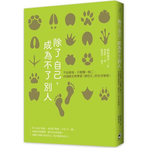 除了自己，成為不了別人：不必變強，只要獨一無二。向邊緣生物學習「個性化」的生存秘密！