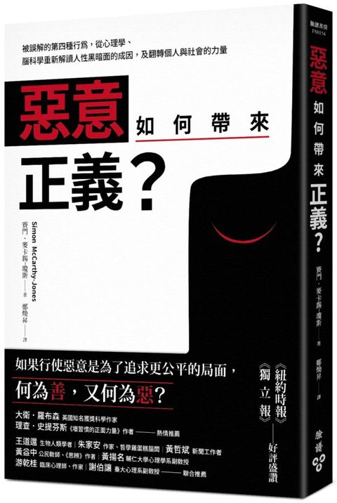 惡意如何帶來正義？：被誤解的第四種行為，從心理學、腦科學重新解讀人性黑暗面的成因，及翻轉個人與社會的力量