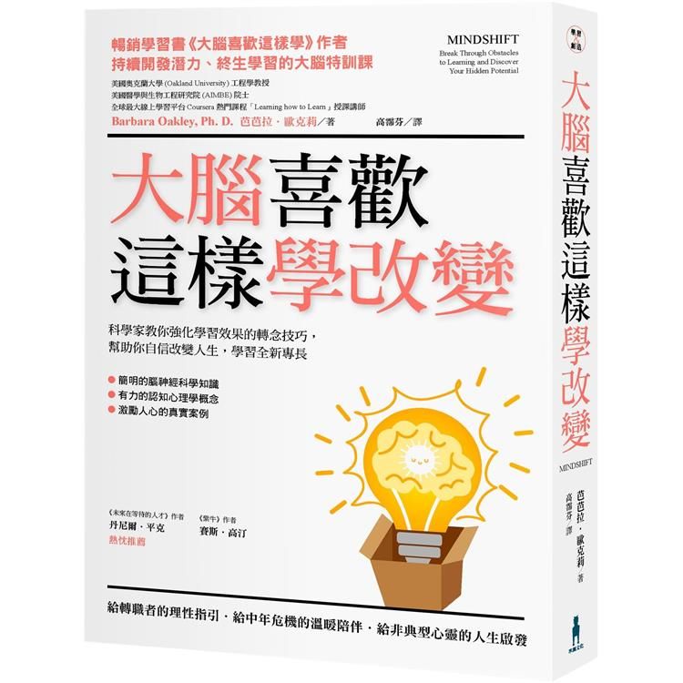  大腦喜歡這樣學改變：科學家教你強化學習效果的轉念技巧，幫助你自信改變人生，學習全新專長