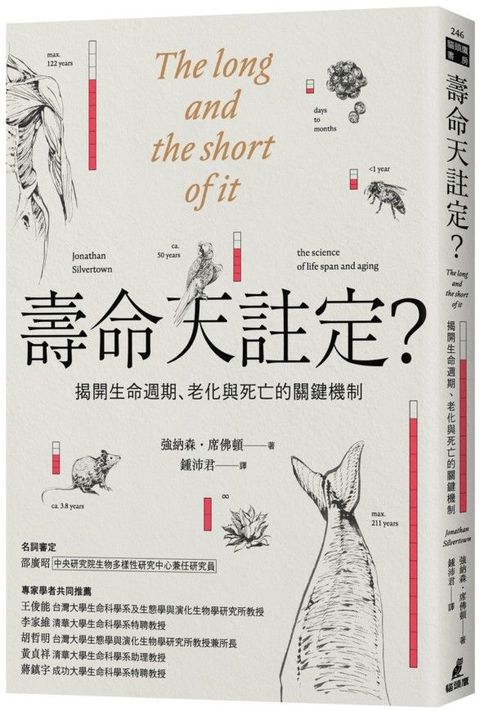 壽命天註定？──揭開生命週期、老化與死亡的關鍵機制