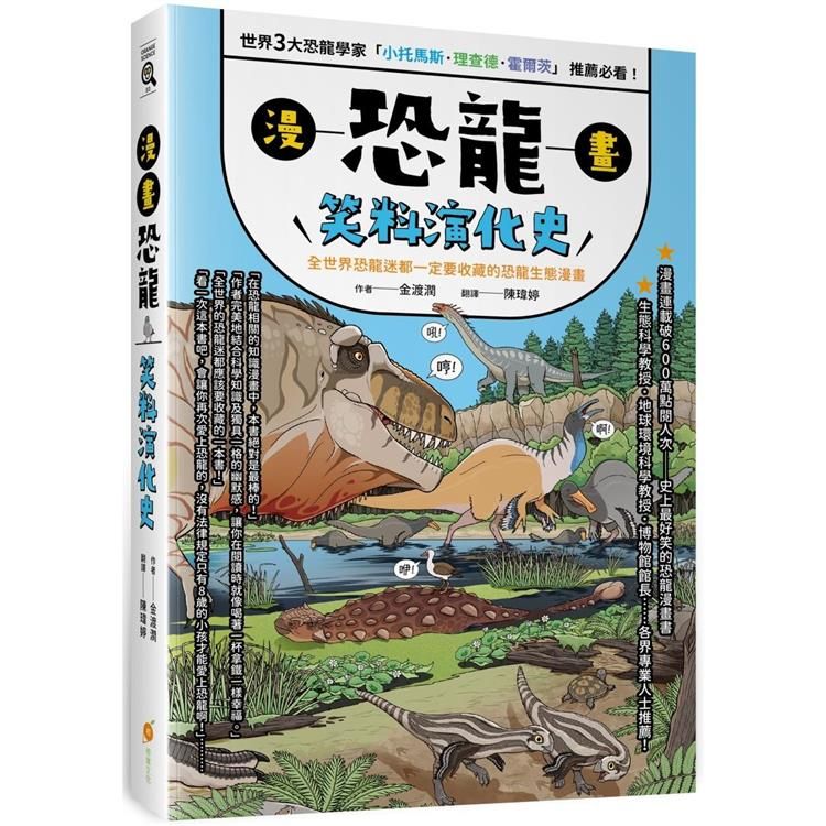  漫畫恐龍笑料演化史：全世界恐龍迷都一定要收藏的恐龍生態漫畫