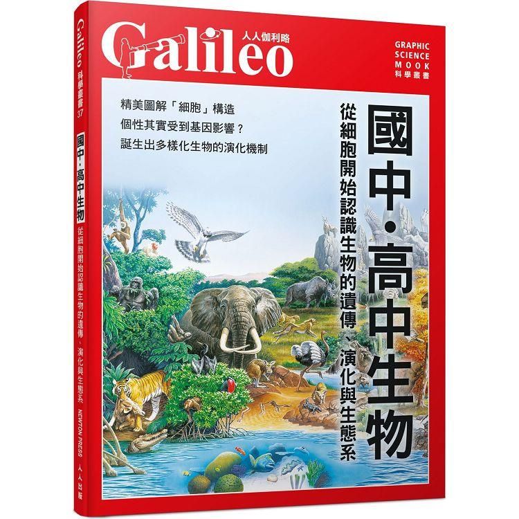  國中．高中生物：從細胞開始認識生物的遺傳、演化與生態系  人人伽利略37