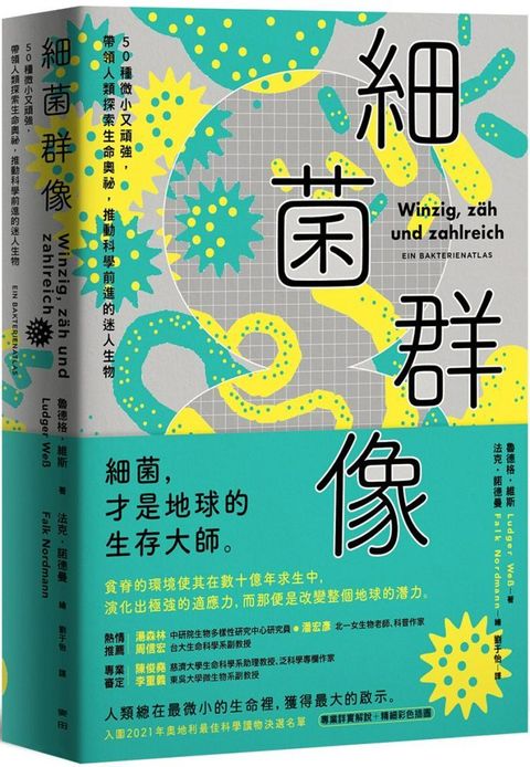 細菌群像：50種微小又頑強，帶領人類探索生命奧祕，推動科學前進的迷人生物