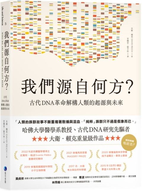 我們源自何方？古代DNA革命解構人類的起源與未來