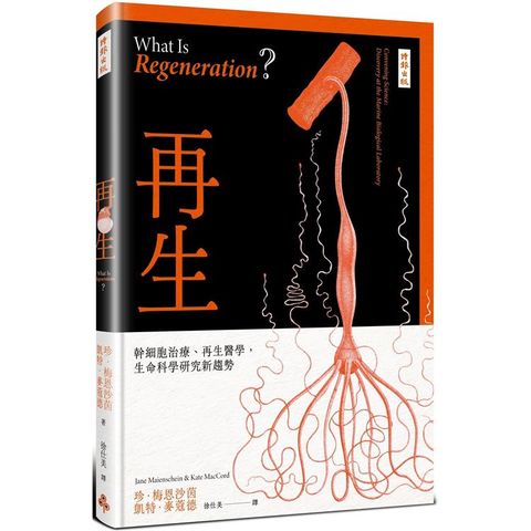 再生：幹細胞治療、再生醫學，生命科學研究新趨勢