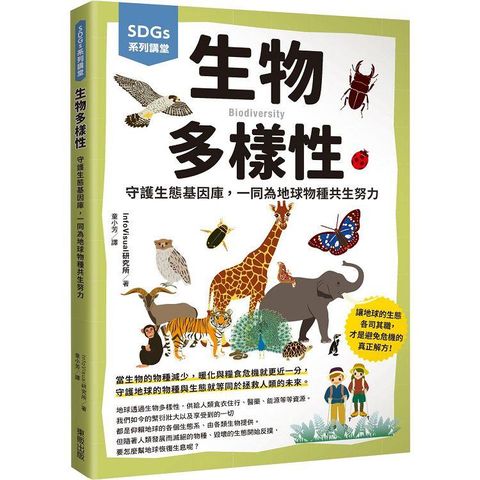 SDGs系列講堂  生物多樣性：守護生態基因庫，一同為地球物種共生努力