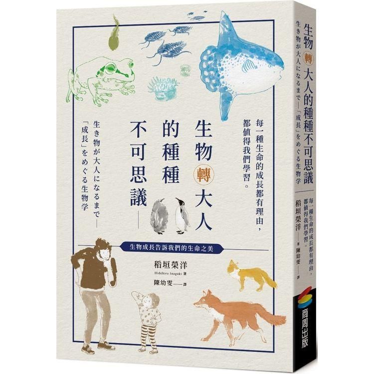  生物轉大人的種種不可思議：每一種生命的成長都有理由，都值得我們學習