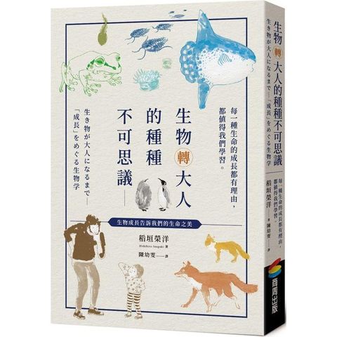 生物轉大人的種種不可思議：每一種生命的成長都有理由，都值得我們學習