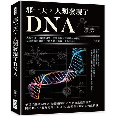 那一天，人類發現了DNA：大腸桿菌、噬菌體研究、突變學說、雙螺旋結構模型……基因研究大總匯，了解人體