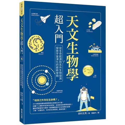 天文生物學超入門：從生命起源到系外生物探測，探索宇宙演化的嶄新學問