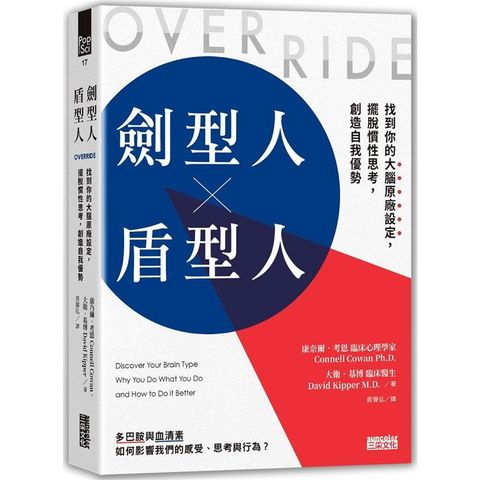 劍型人×盾型人：找到你的大腦原廠設定，擺脫慣性思考，創造自我優勢