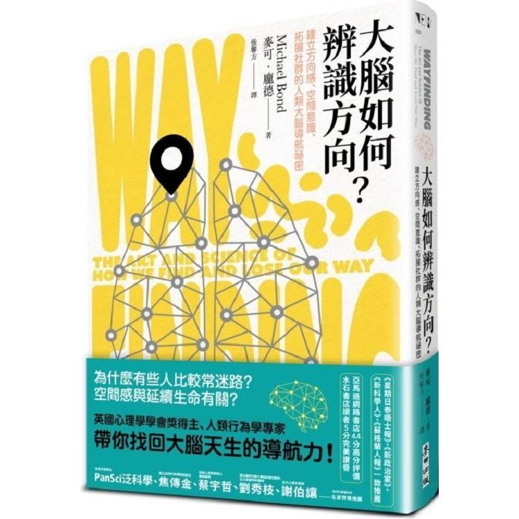  大腦如何辨識方向？建立方向感、空間意識、拓展社群的人類大腦導航祕密