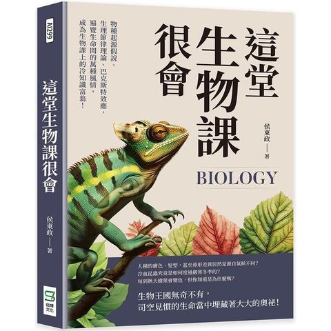 這堂生物課很會：物種起源假說、生理節律理論、巴克斯特效應，遍覽生命間的萬種風情，成為生物課上的冷知識富翁！