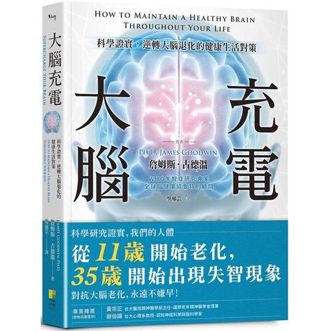 大腦充電：科學證實，逆轉大腦退化的健康生活對策