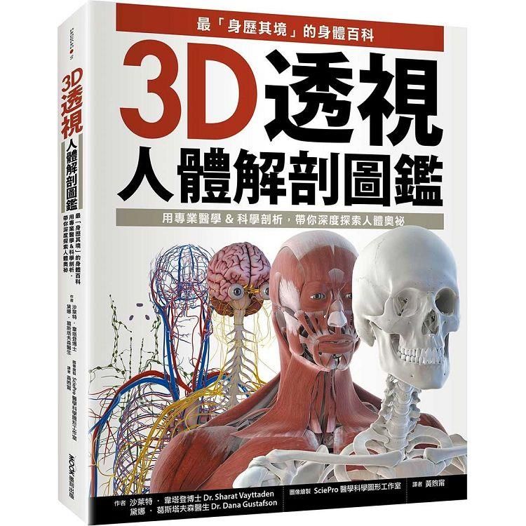  3D透視人體解剖圖鑑：最「身歷其境」的身體百科，用專業醫學&科學剖析，帶你深度探索人體奧祕