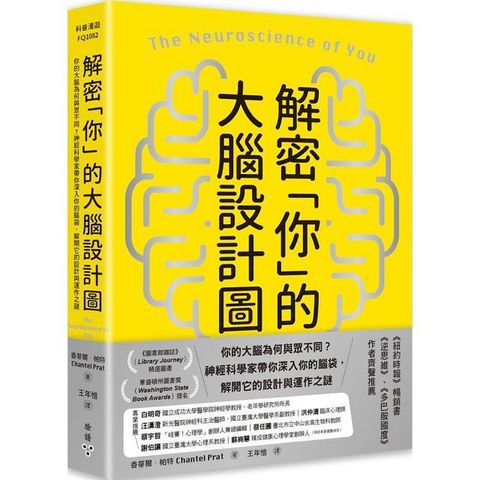 解密「你」的大腦設計圖：你的大腦為何與眾不同？神經科學家帶你深入你的腦袋，解開它的設計與運作之謎