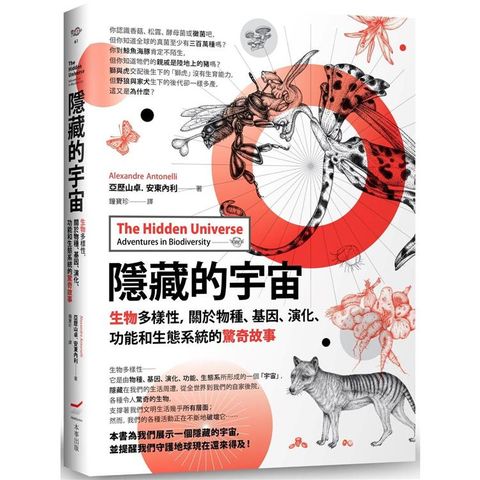 隱藏的宇宙：生物多樣性，關於物種、基因、演化、功能和生態系統的驚奇故事