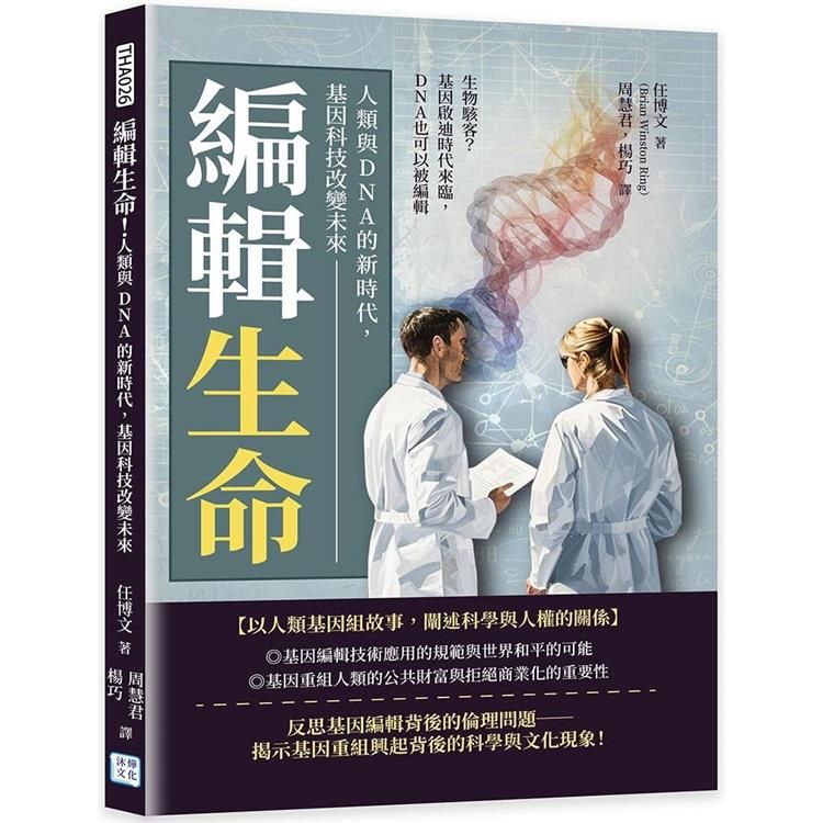  編輯生命！人類與 DNA的新時代，基因科技改變未來：生物駭客？基因啟迪時代來臨，DNA也可以被編輯