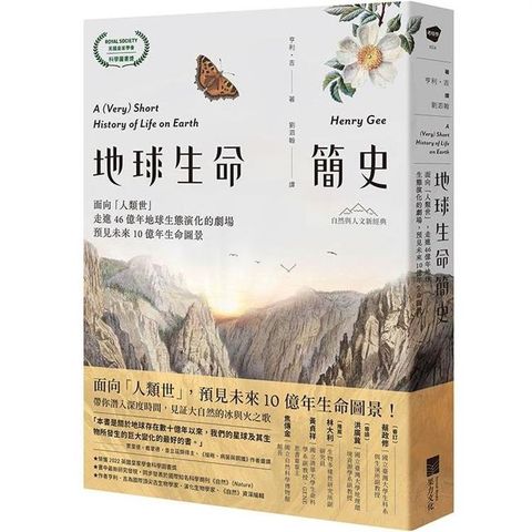 地球生命簡史：面向「人類世」，走進46億年地球生態演化的劇場，預見未來10億年生命圖景【自然與人文新經典】