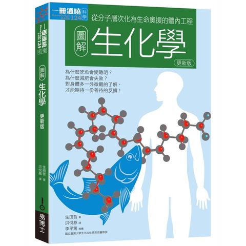 圖解生化學更新版：從分子層次化為生命奧援的體內工程