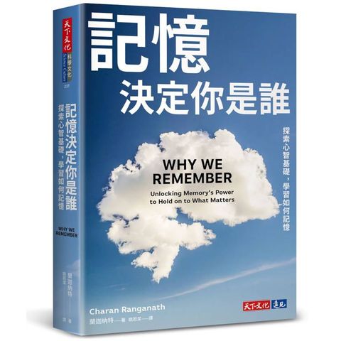 記憶決定你是誰：探索心智基礎，學習如何記憶