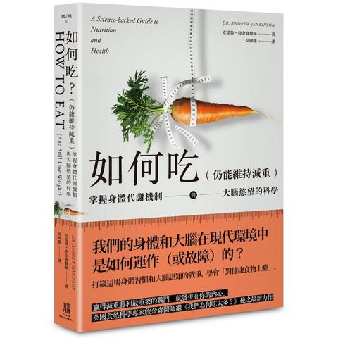 如何吃 (仍能維持減重)：掌握身體代謝機制與大腦慾望的科學