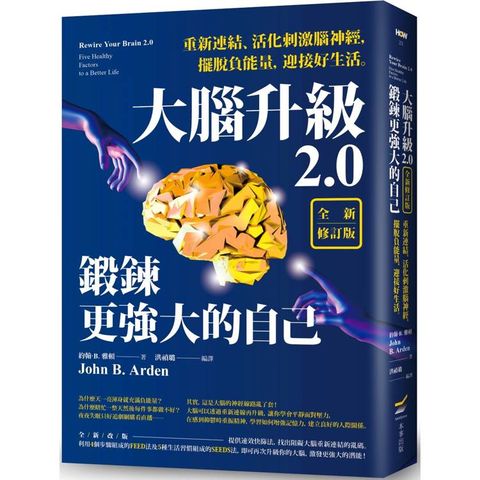 大腦升級2.0，鍛鍊更強大的自己【全新修訂版】：重新連結、活化刺激腦神經，擺脫負能量，迎接好生活