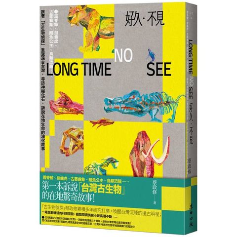 好久．不見：露脊鯨、劍齒虎、古菱齒象、鱷魚公主、鳥類恐龍----跟著「古生物偵探」重返遠古台灣，尋訪神祕化石，訴說在地生命的演化故事