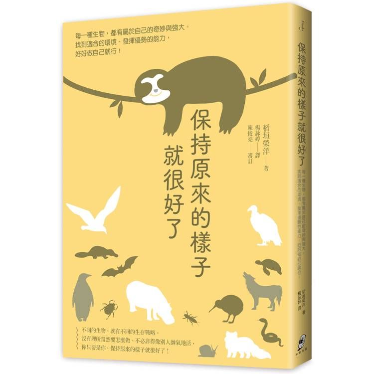  保持原來的樣子就很好了：每一種生物，都有屬於自己的奇妙與強大。找到適合的環境、發揮優勢的能力，好好做自己就行！