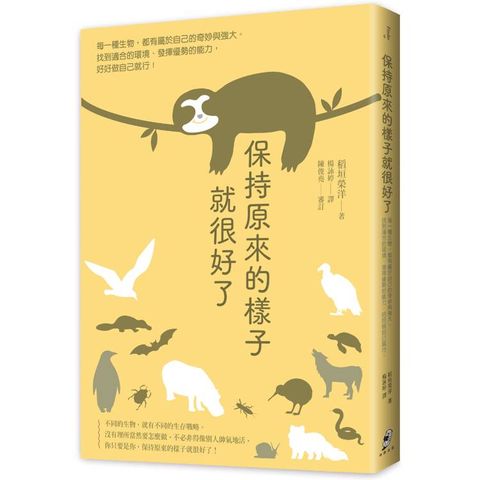 保持原來的樣子就很好了：每一種生物，都有屬於自己的奇妙與強大。找到適合的環境、發揮優勢的能力，好好做自己就行！