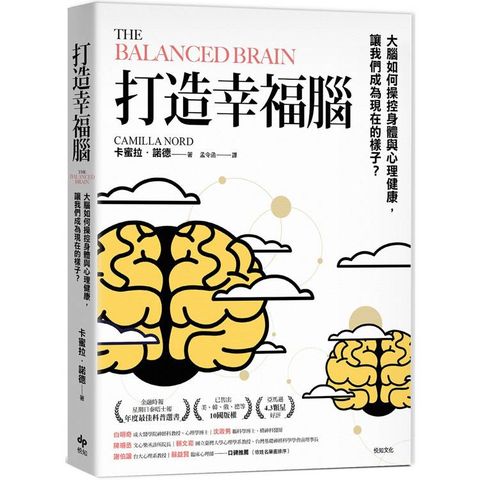 打造幸福腦【金融時報年度最佳科普書】：大腦如何操控身體與心理健康，讓我們成為現在的樣子？