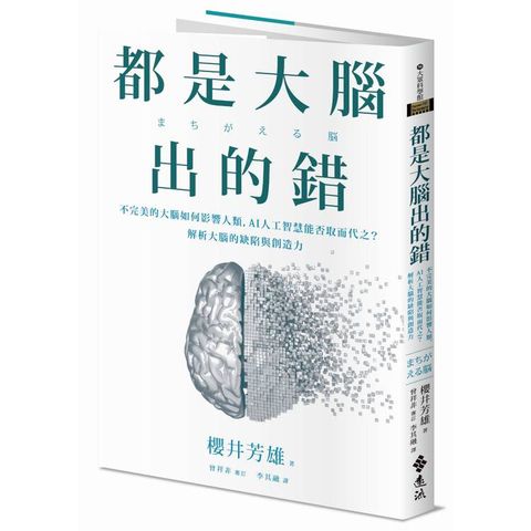 都是大腦出的錯：不完美的大腦如何影響人類，AI人工智慧能否取而代之？解析大腦的缺陷與創造力