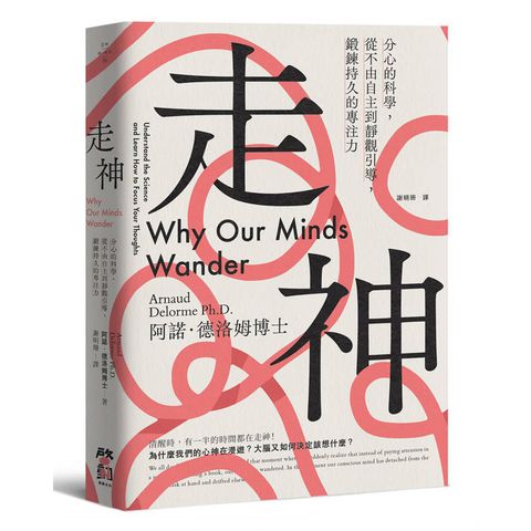走神：分心的科學，從不由自主到靜觀引導，鍛鍊持久的專注力