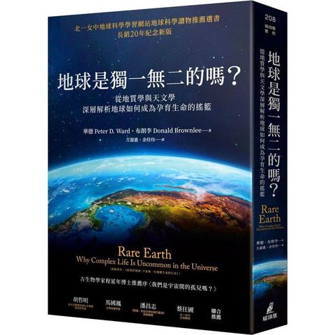 地球是獨一無二的嗎？從地質學與天文學深層解析地球如何成為孕育生命的搖籃