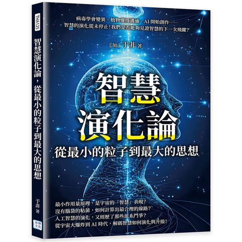 智慧演化論，從最小的粒子到最大的思想：病毒學會變異、植物懂得溝通、AI開始創作……智慧的演化從未
