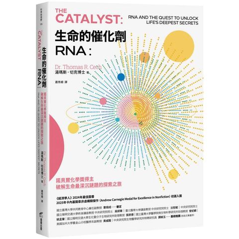 生命的催化劑RNA：諾貝爾化學獎得主破解生命最深沉謎題的探索之旅