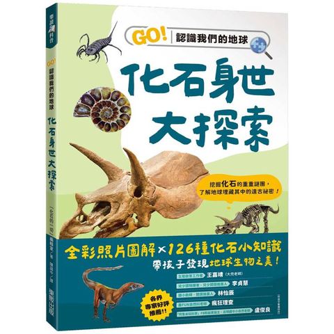 化石身世大探索：GO！認識我們的地球