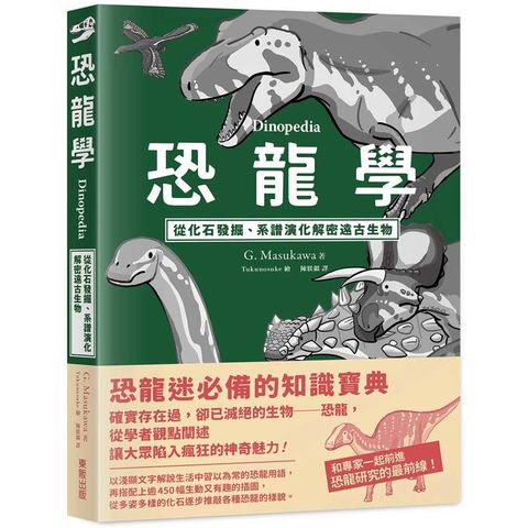 恐龍學Dinopedia：從化石發掘、系譜演化解密遠古生物